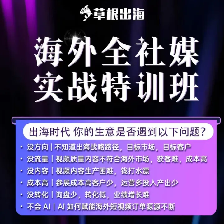 草根出海 | 海外全社媒实战特训班