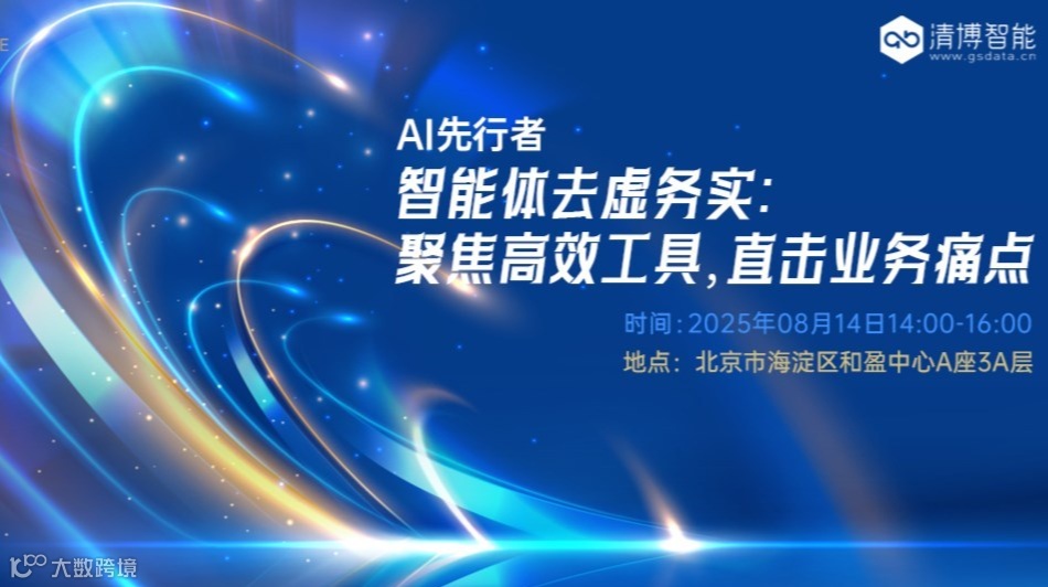 智能体去虚务实：聚焦高效工具 | 直击业务痛点