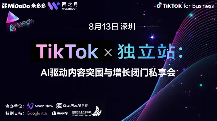 TikTok x  独立站：AI 驱动内容突围与增长沙龙