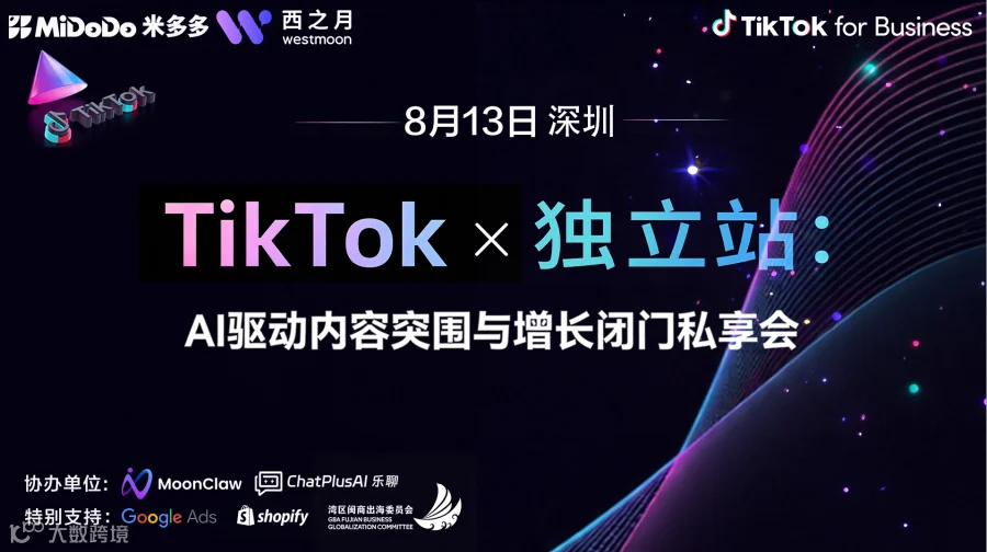 TikTok x  独立站：AI 驱动内容突围与增长沙龙