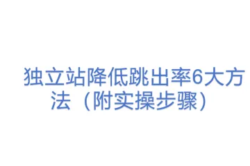 独立站降低跳出率6大方法（附实操步骤）