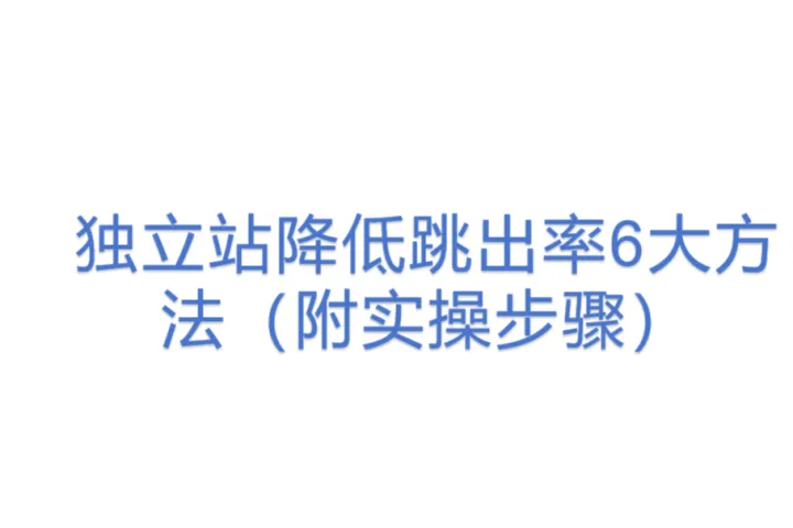 独立站降低跳出<em>率</em>6大方法（附实操步骤）