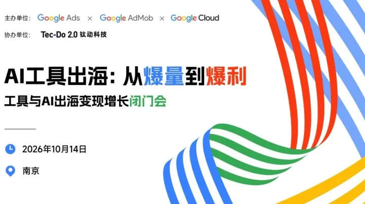 AI工具出海：从爆量到爆利 工具与AI出海变现增长闭门会