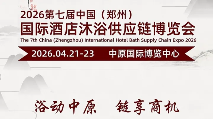 2026第七届中国（郑州）国际酒店沐浴供应链博览会