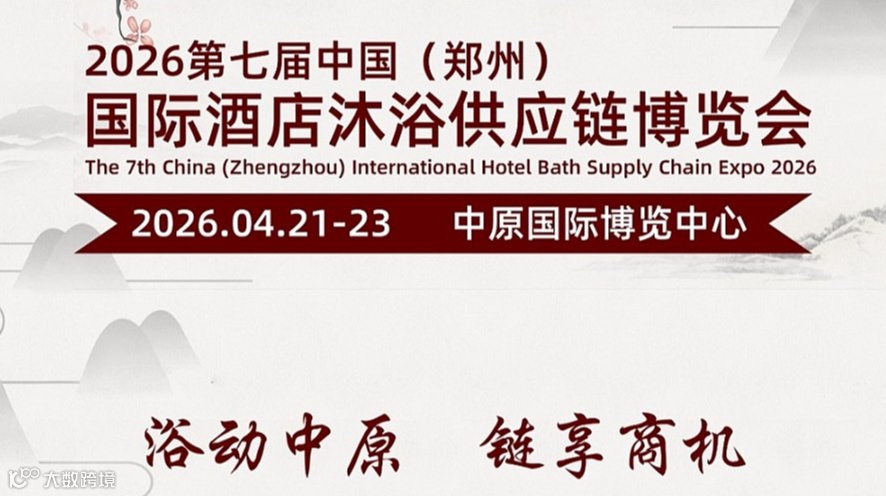 2026第七届中国（郑州）国际酒店沐浴供应链博览会