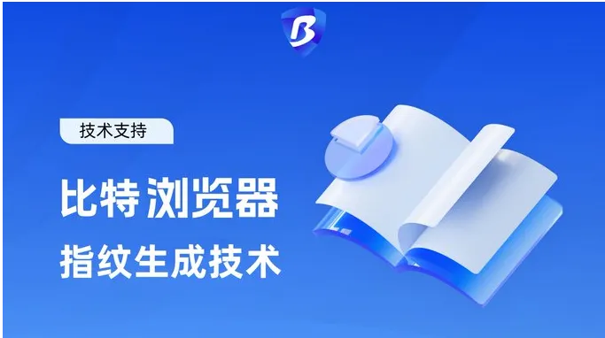 比特浏览器-好用的指纹浏览器多开账号