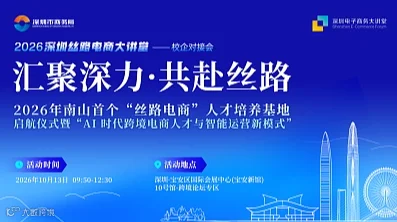 2026深圳丝路电商大讲堂——“AI时代跨境电商人才与智能运营新模式”校企分享会