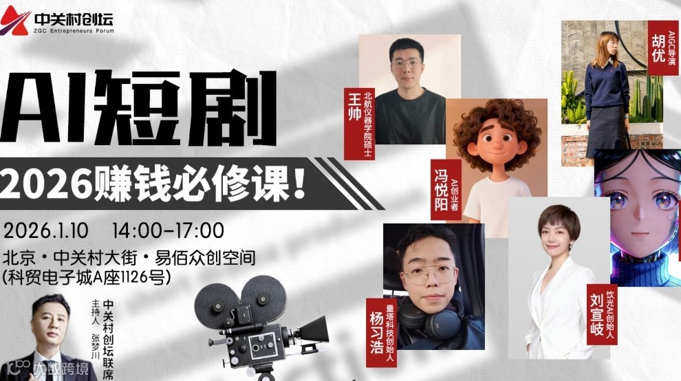 中关村创坛 | AI短剧·2026赚钱必修课