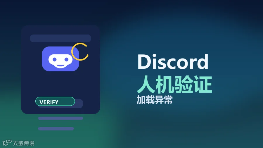 Discord 人机验证加载异常