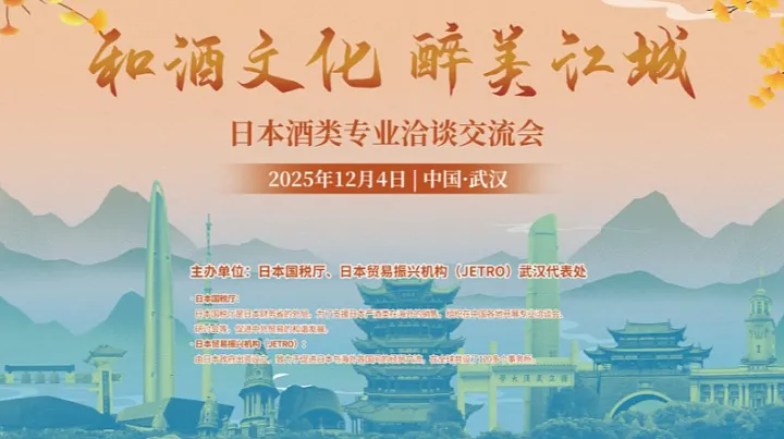 和酒文化 醉美江城—日本酒类专业洽谈交流会 武汉站报名