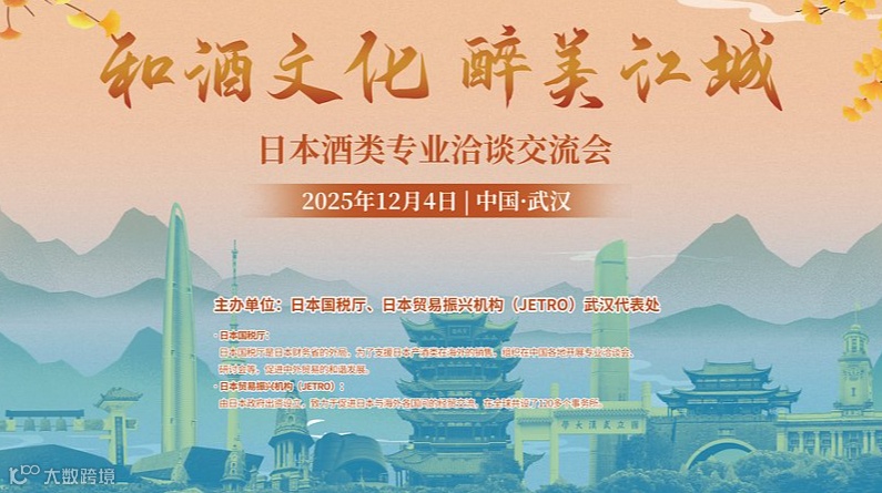 和酒文化 醉美江城—日本酒类专业洽谈交流会 武汉站报名