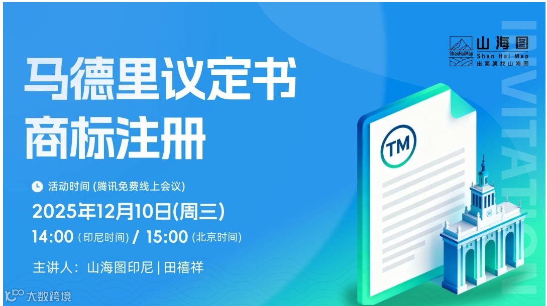 马德里议定书商标注册【出海】