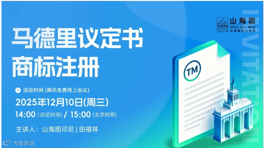 马德里议定书商标注册【出海】