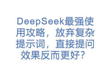 DeepSeek最强使用攻略，放弃复杂提示词，直接提问效果反而更好？