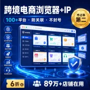 跨境电商浏览器+IP · 100+平台防关联 · 市占率第二
