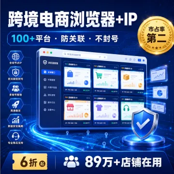 跨境电商浏览器+IP · 100+平台防关联 · 市占率第二