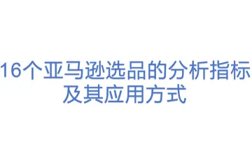 16个亚马逊选品的分析指标及其应用方式
