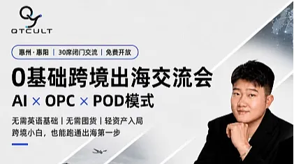 零基础跨境出海交流会