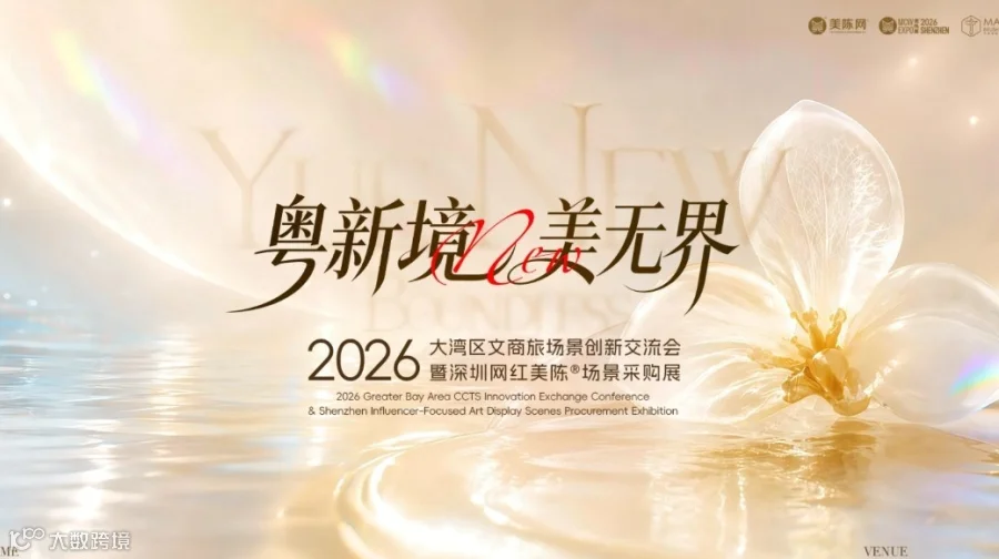 粤新境，美无界丨2026大湾区文商旅场景创新大会暨深圳网红美陈®场景采购展