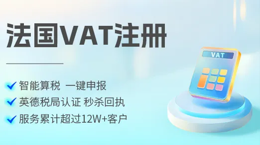 如何注册法国vat税号及非欧盟卖家税务代表指定与材料清单