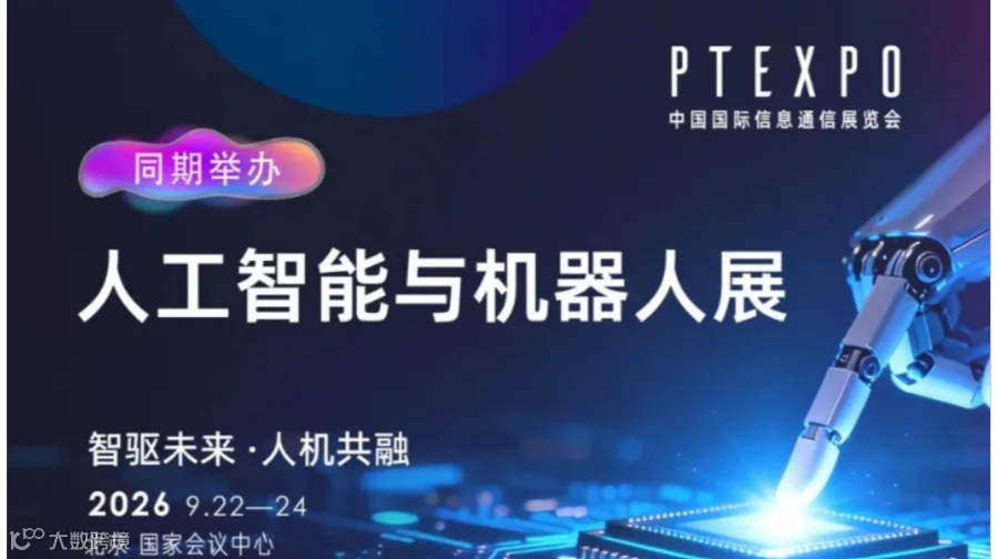 2026北京人工智能与机器人展 | PT EXPO