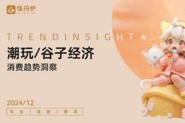 炼丹炉:2024潮玩谷子经济消费趋势洞察报告