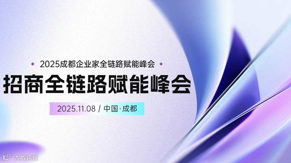 2025成都企业家全链路赋能峰会