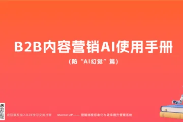 MarketUP：2025年B2B内容营销AI使用手册-防AI幻觉篇