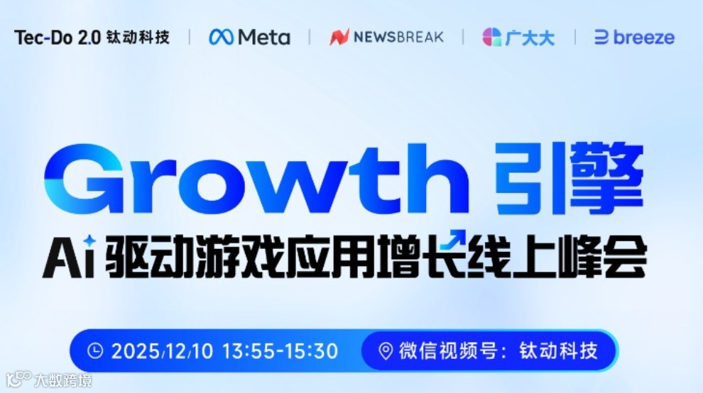 Growth引擎·AI驱动游戏应用增长线上峰会