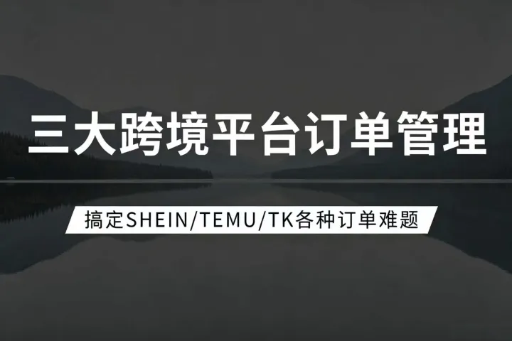 破解跨境多平台运营痛点，让订单处理事半功倍！