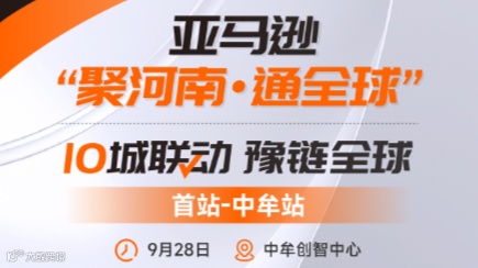亚马逊“聚河南●通全球”10城联动 豫链全球---首站中牟站