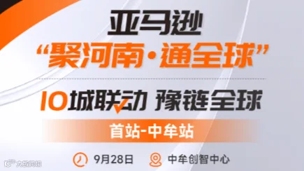 亚马逊“聚河南●通全球”10城联动 豫链全球---首站中牟站