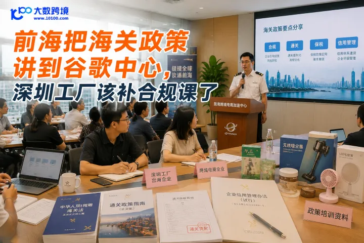 前海把海关政策讲到谷歌中心，深圳工厂该补合规课了