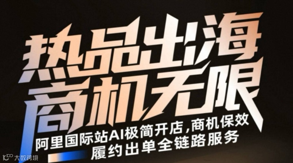 阿里巴巴国际站，AI简约开店，商机无限，助力企业快速出海