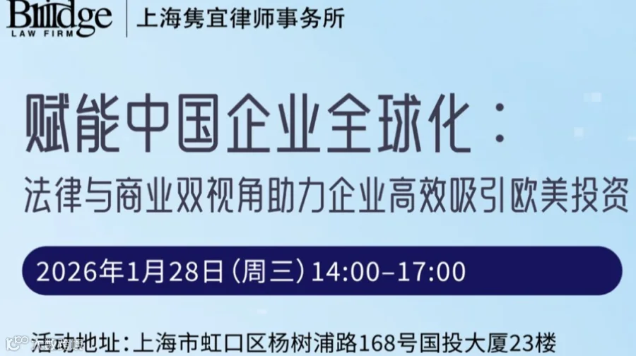 法律和商业双视角助力企业高效吸引欧美投资