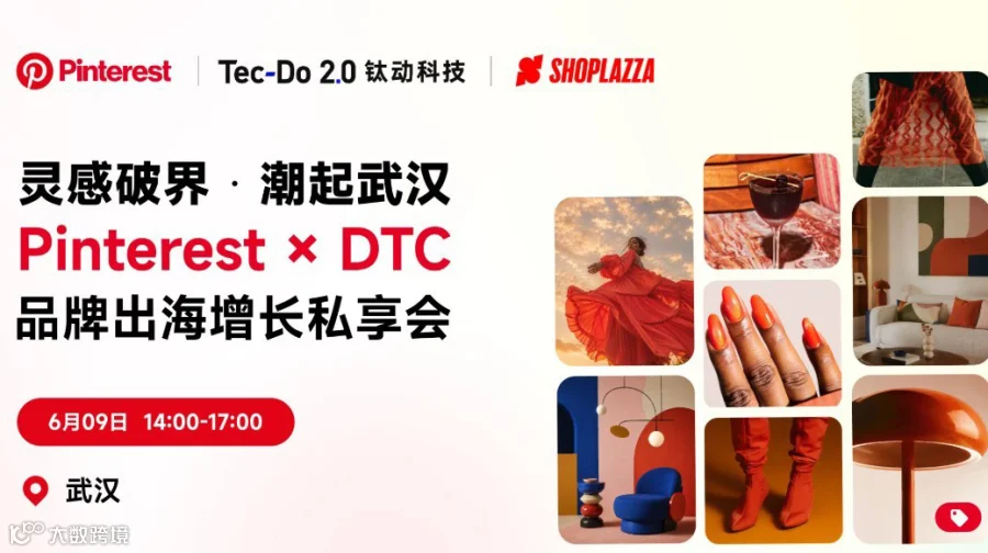 报名入口 | Pinterest × DTC 品牌出海增长私享会