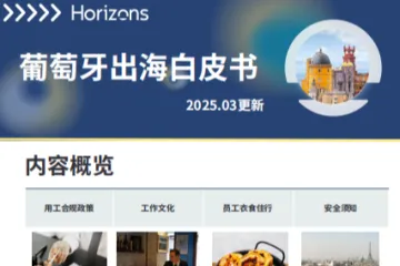 Horizons：2025年葡萄牙出海白皮书