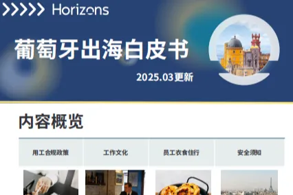 Horizons:2025年葡萄牙出海白皮书