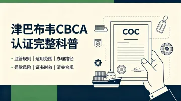 津巴布韦 CBCA 认证完整科普：监管规则、适用范围与办理指南