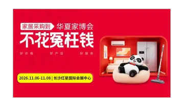 第4届长沙家博会