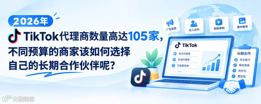 2026年TikTok代理商