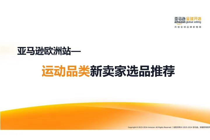 亚马逊全球开店：2024亚马逊欧洲站-运动品类新卖家选品推荐报告（38页）
