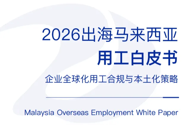 正德人力<em>股份</em>：2026出海马来西亚用工白皮书