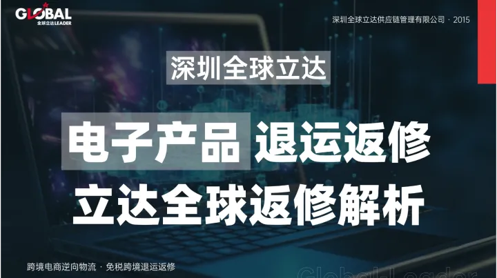 带电产品FBA退运回国如何合规通关？锂电池货物退运的包装申报与运输要点