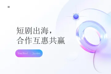 2Domireel刘吉财-短剧出海合作互惠共赢