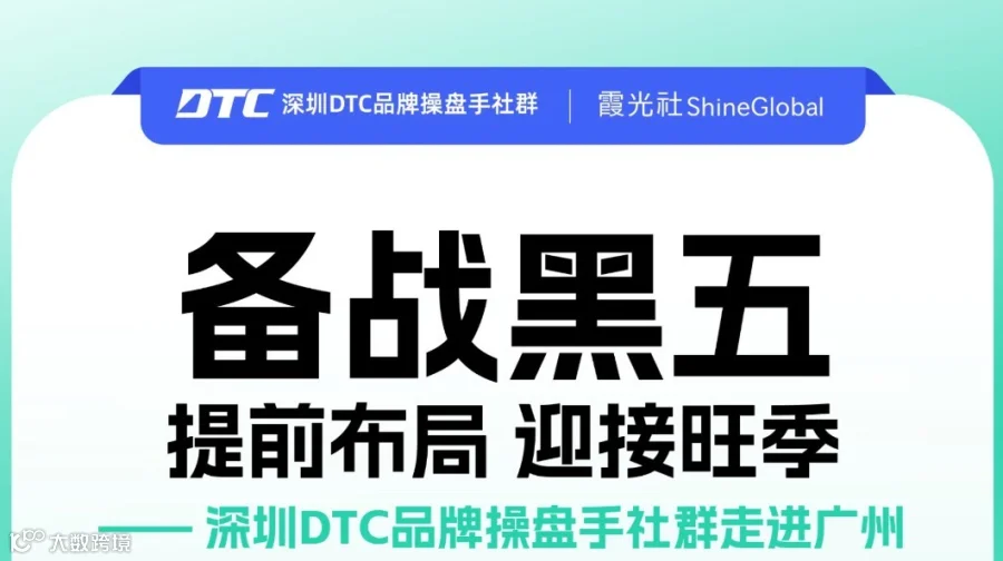 备战黑五 提前布局 迎接旺季 —— 深圳DTC品牌操盘手社群走进广州