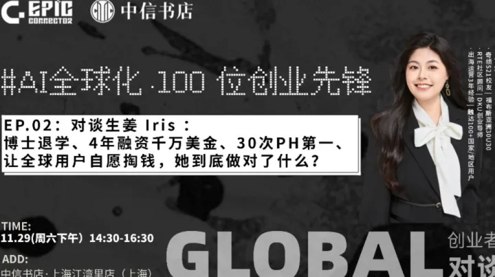 AI全球化·100位创业先锋 | 生姜 Iris：让全球用户主动付费，她做对了什么？