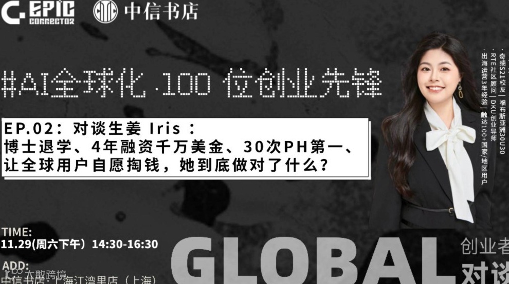 AI全球化·100位创业先锋 | 生姜 Iris：让全球用户主动付费，她做对了什么？