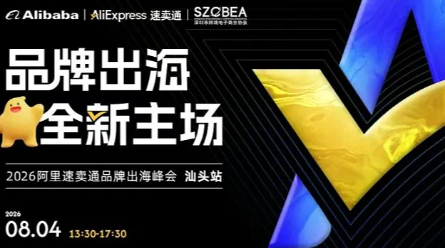 2026阿里速卖通品牌出海峰会（汕头站）