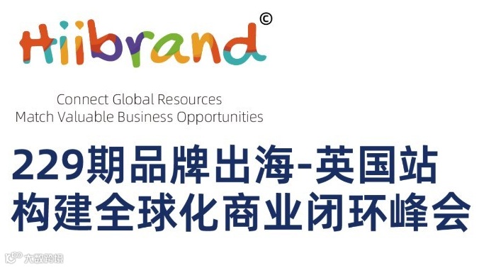 Hiibrand品牌出海,构建全球化商业闭环峰会-英国站